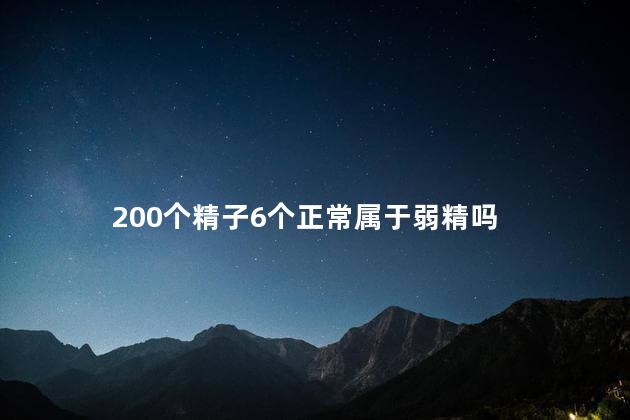 200个精子6个正常属于弱精吗