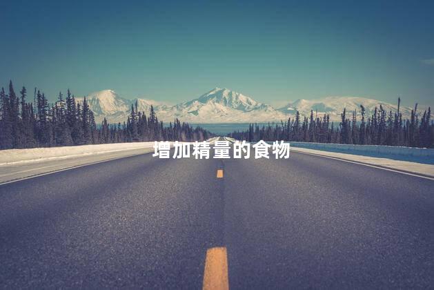 增加精量的食物