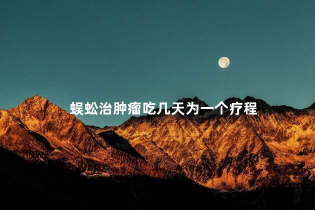 蜈蚣治肿瘤吃几天为一个疗程