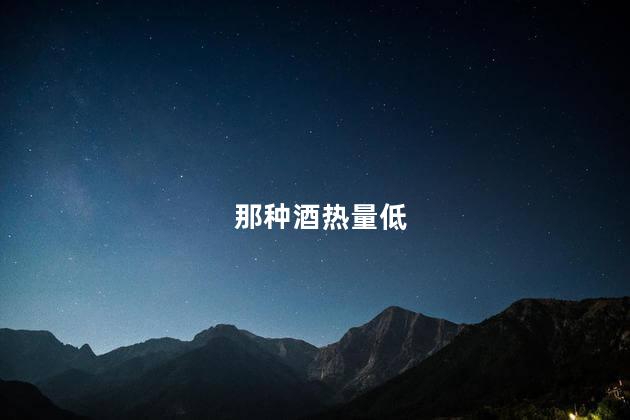 那种酒热量低