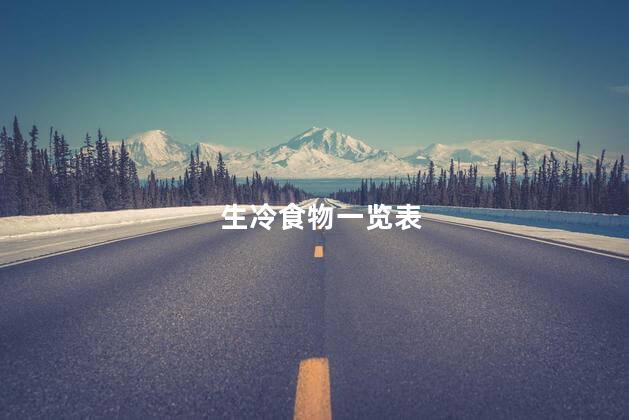生冷食物一览表