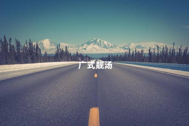 广式靓汤