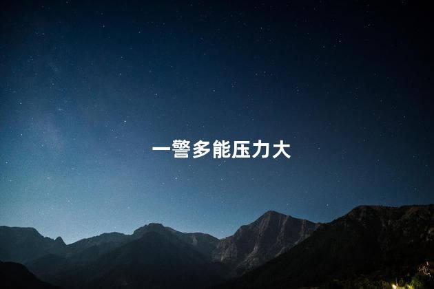 一警多能压力大