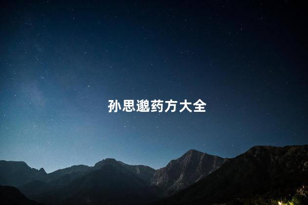 孙思邈药方大全