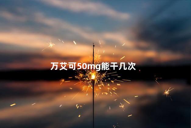 万艾可50mg能干几次