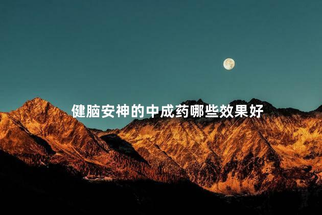 健脑安神的中成药哪些效果好