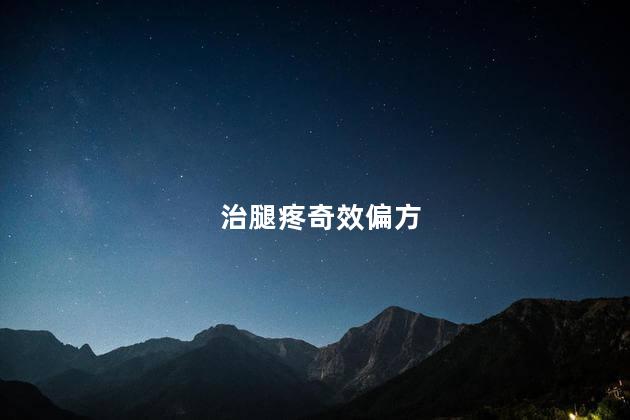 治腿疼奇效偏方