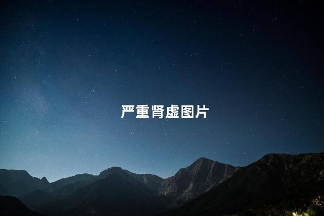 严重肾虚图片