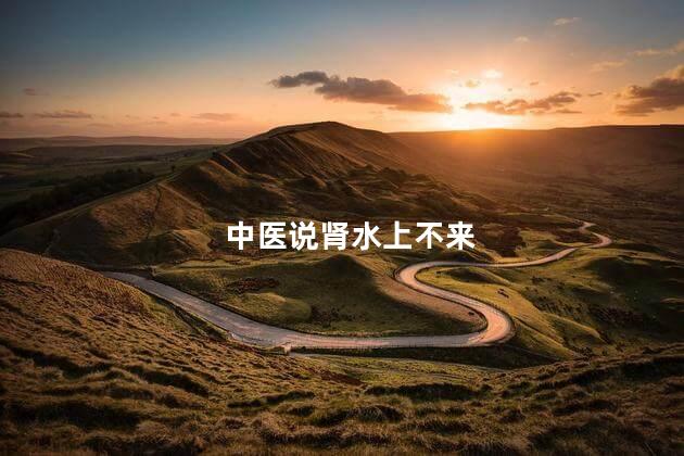 中医说肾水上不来