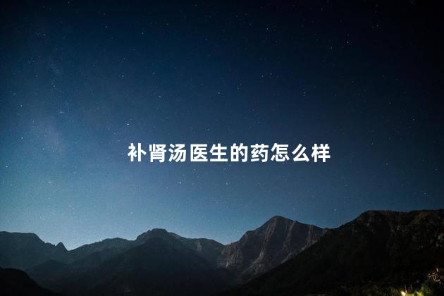 补肾汤医生的药怎么样