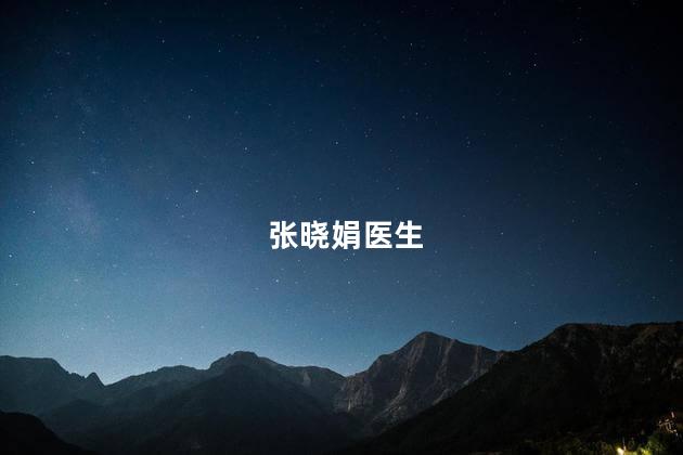 张晓娟医生