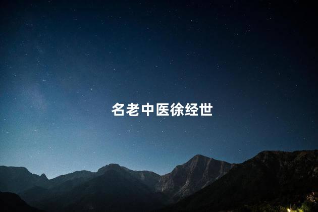 名老中医徐经世