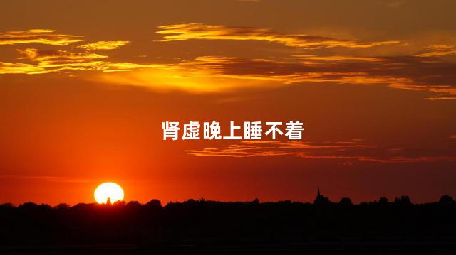肾虚晚上睡不着