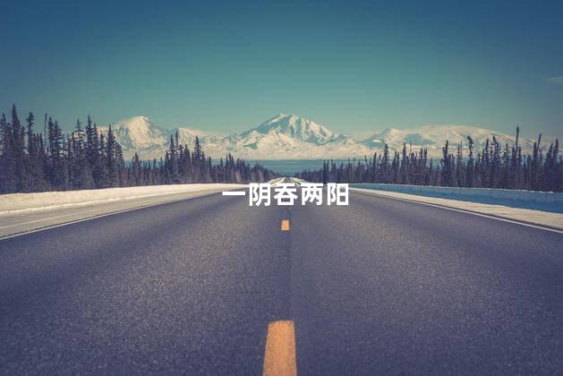 一阴吞两阳