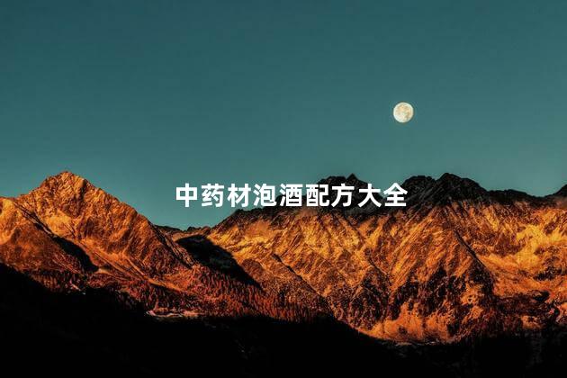 中药材泡酒配方大全