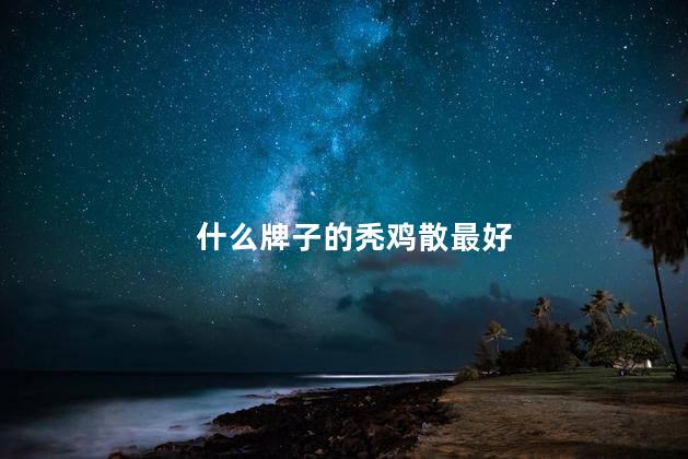 什么牌子的秃鸡散最好