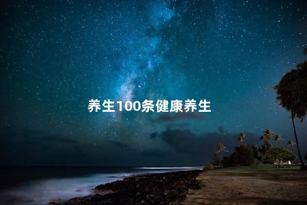 养生100条健康养生