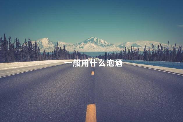 一般用什么泡酒