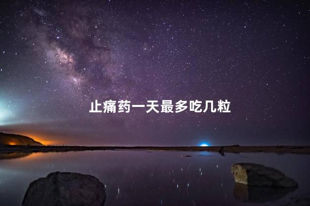 止痛药一天最多吃几粒