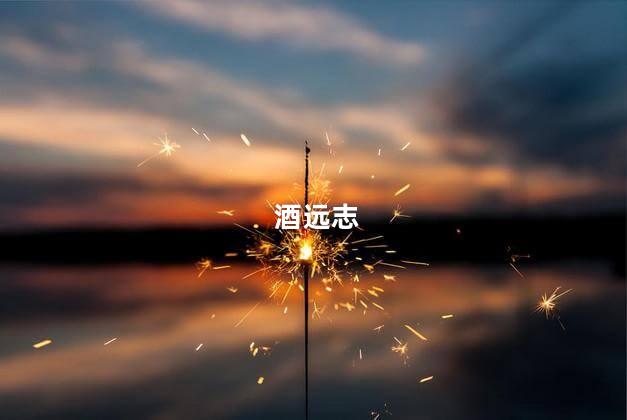 酒远志