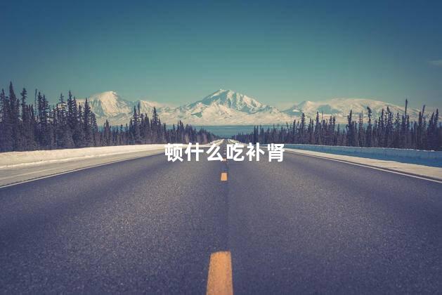 顿什么吃补肾