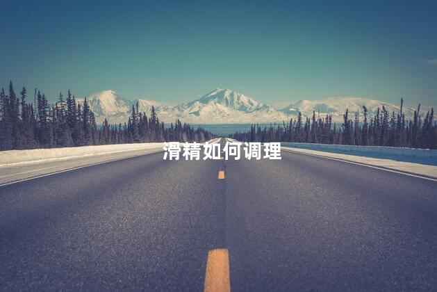 滑精如何调理