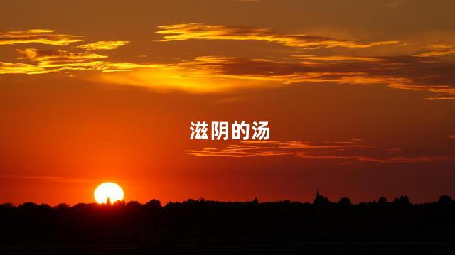 滋阴的汤