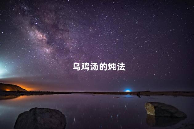 乌鸡汤的炖法