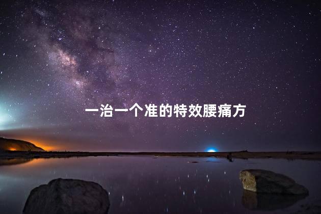 一治一个准的特效腰痛方