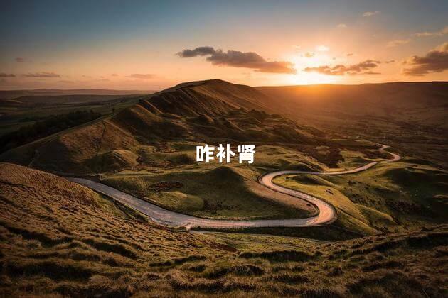 咋补肾