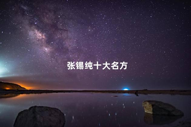 张锡纯十大名方