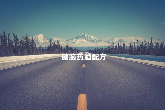 健脑药酒配方