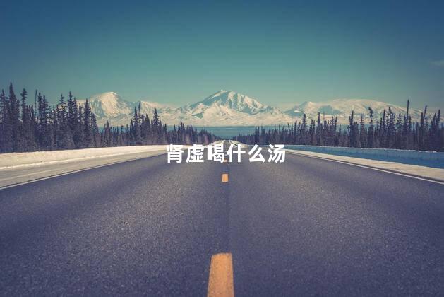 肾虚喝什么汤