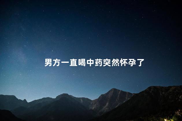 男方一直喝中药突然怀孕了