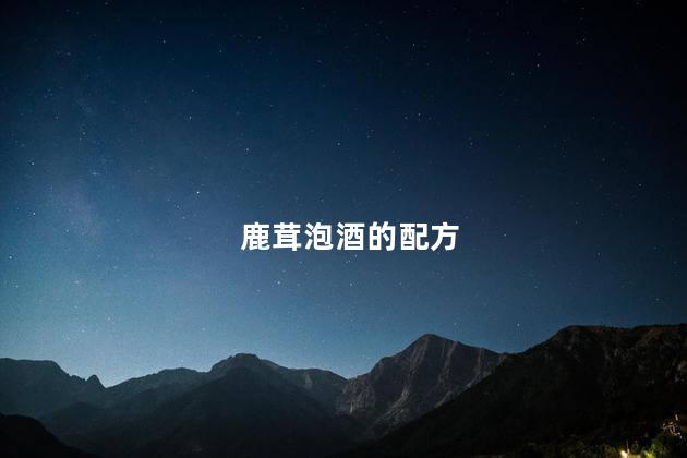 鹿茸泡酒的配方