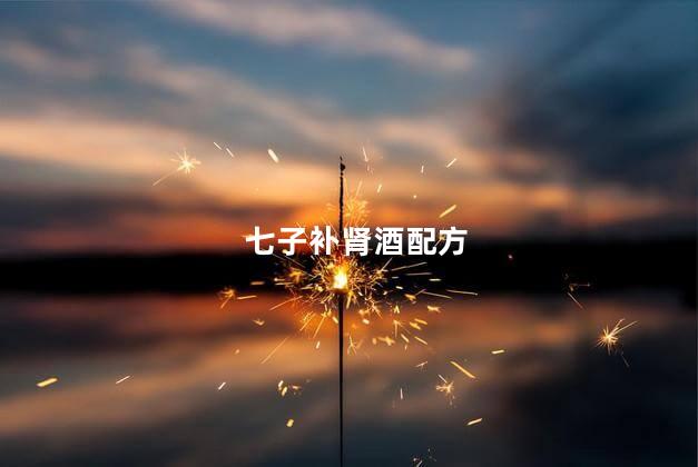 七子补肾酒配方