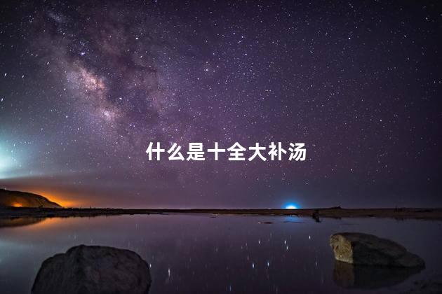 什么是十全大补汤