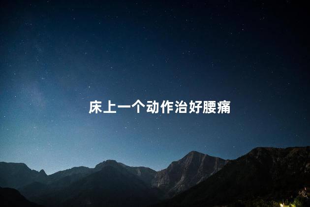 床上一个动作治好腰痛