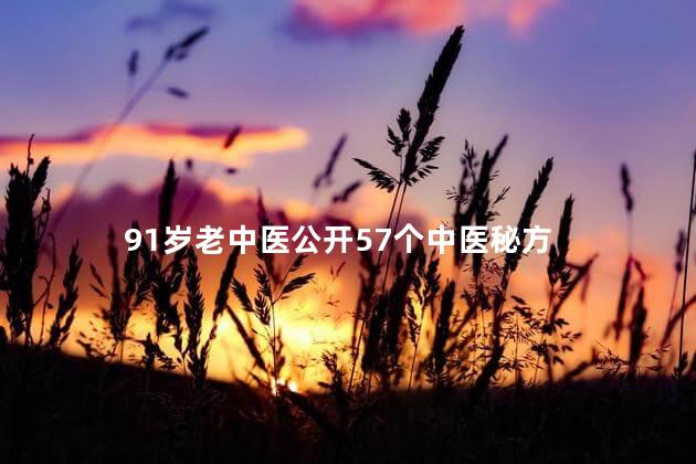91岁老中医公开57个中医秘方