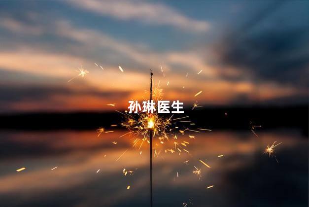 孙琳医生