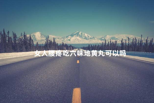 女人腰疼吃六味地黄丸可以吗