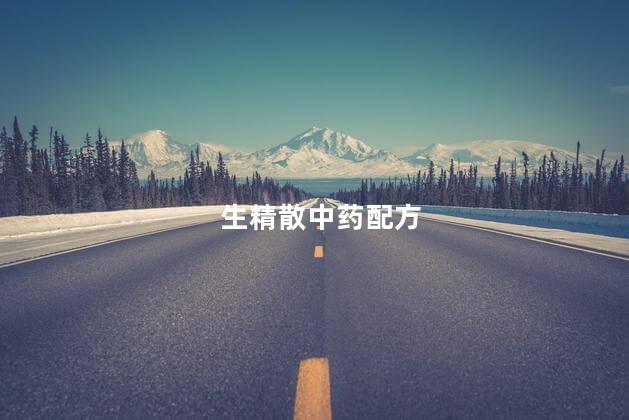 生精散中药配方