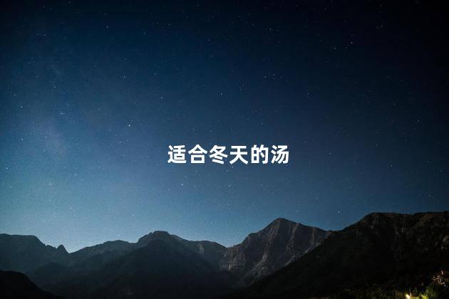 适合冬天的汤