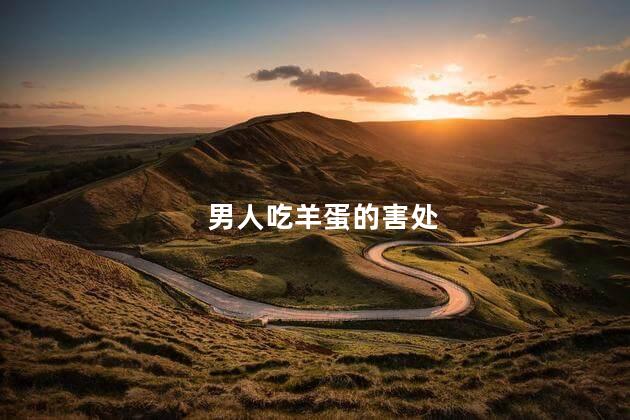 男人吃羊蛋的害处