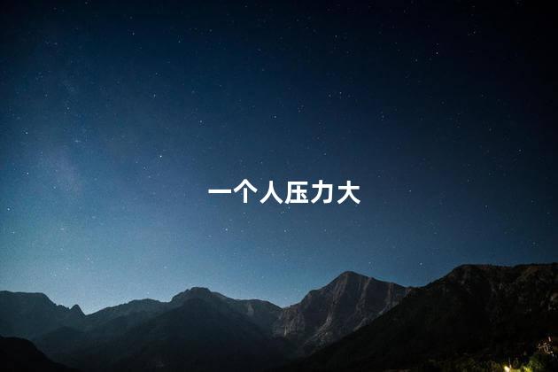 一个人压力大