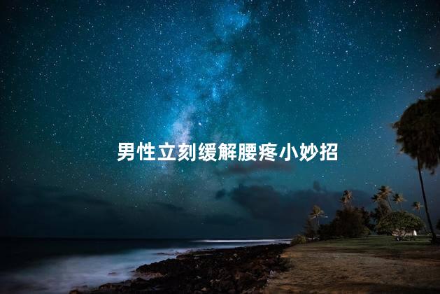 男性立刻缓解腰疼小妙招