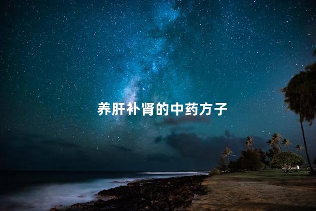 养肝补肾的中药方子