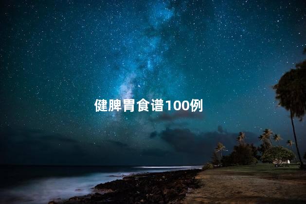 健脾胃食谱100例