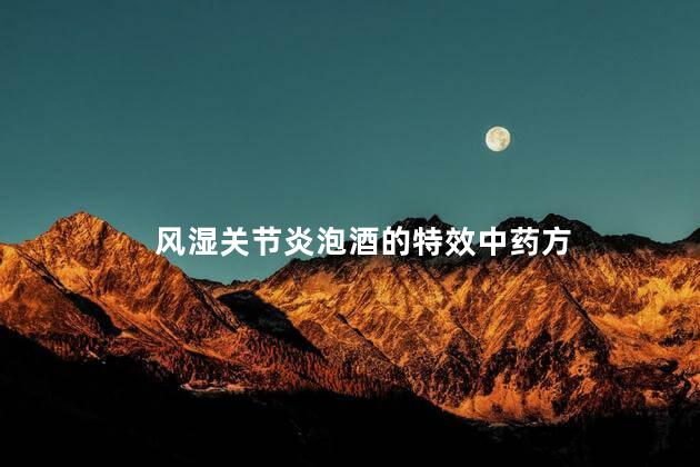 风湿关节炎泡酒的特效中药方