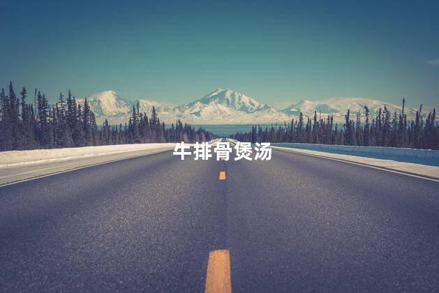 牛排骨煲汤